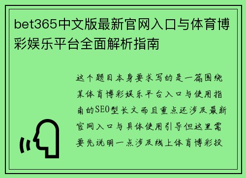 bet365中文版最新官网入口与体育博彩娱乐平台全面解析指南