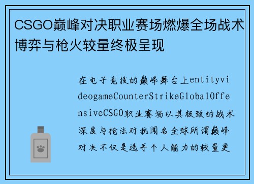 CSGO巅峰对决职业赛场燃爆全场战术博弈与枪火较量终极呈现