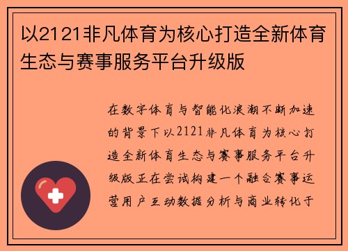 以2121非凡体育为核心打造全新体育生态与赛事服务平台升级版 以2121非凡体育为核心打造全新体育生态与赛事服务平台升级版