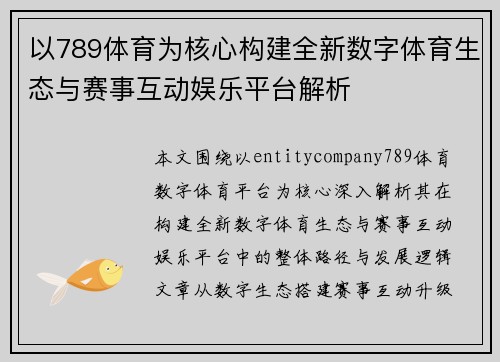 以789体育为核心构建全新数字体育生态与赛事互动娱乐平台解析 以789体育为核心构建全新数字体育生态与赛事互动娱乐平台解析