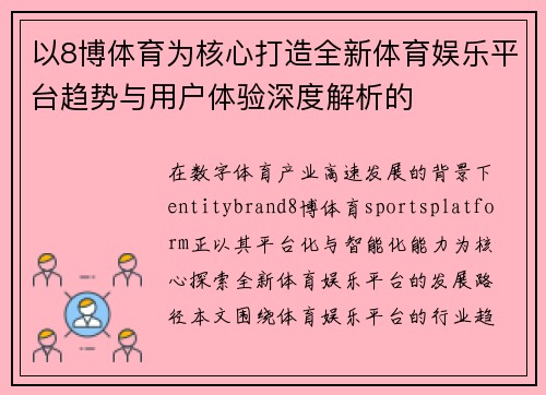 以8博体育为核心打造全新体育娱乐平台趋势与用户体验深度解析的 以8博体育为核心打造全新体育娱乐平台趋势与用户体验深度解析的