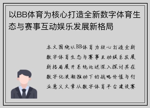 以BB体育为核心打造全新数字体育生态与赛事互动娱乐发展新格局 以BB体育为核心打造全新数字体育生态与赛事互动娱乐发展新格局