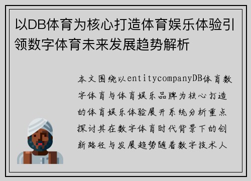 以DB体育为核心打造体育娱乐体验引领数字体育未来发展趋势解析 以DB体育为核心打造体育娱乐体验引领数字体育未来发展趋势解析