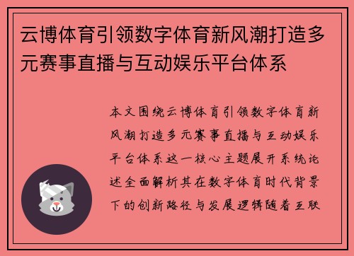云博体育引领数字体育新风潮打造多元赛事直播与互动娱乐平台体系 云博体育引领数字体育新风潮打造多元赛事直播与互动娱乐平台体系