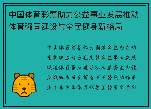 中国体育彩票助力公益事业发展推动体育强国建设与全民健身新格局 中国体育彩票助力公益事业发展推动体育强国建设与全民健身新格局
