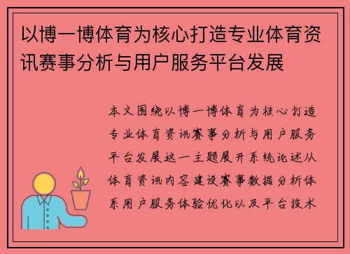 以博一博体育为核心打造专业体育资讯赛事分析与用户服务平台发展