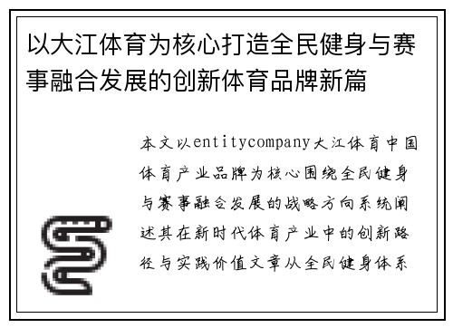 以大江体育为核心打造全民健身与赛事融合发展的创新体育品牌新篇