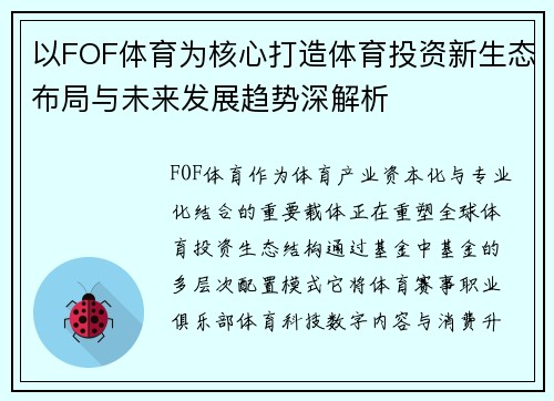 以FOF体育为核心打造体育投资新生态布局与未来发展趋势深解析