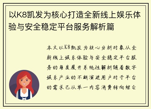 以K8凯发为核心打造全新线上娱乐体验与安全稳定平台服务解析篇 以K8凯发为核心打造全新线上娱乐体验与安全稳定平台服务解析篇