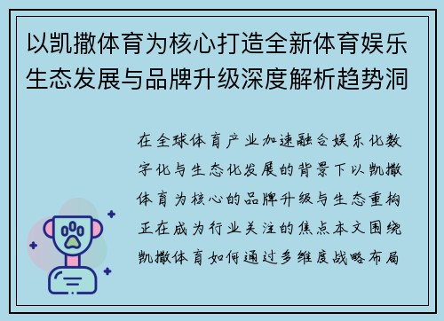 以凯撒体育为核心打造全新体育娱乐生态发展与品牌升级深度解析趋势洞察 以凯撒体育为核心打造全新体育娱乐生态发展与品牌升级深度解析趋势洞察