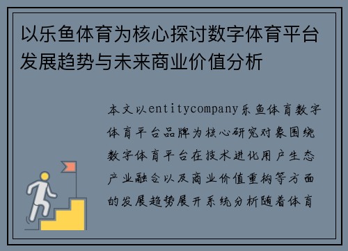 以乐鱼体育为核心探讨数字体育平台发展趋势与未来商业价值分析 以乐鱼体育为核心探讨数字体育平台发展趋势与未来商业价值分析