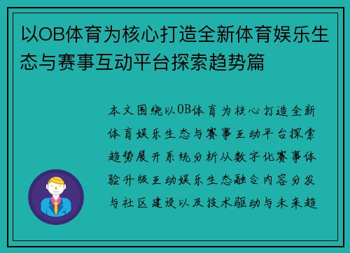 以OB体育为核心打造全新体育娱乐生态与赛事互动平台探索趋势篇 以OB体育为核心打造全新体育娱乐生态与赛事互动平台探索趋势篇