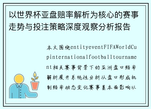 以世界杯亚盘赔率解析为核心的赛事走势与投注策略深度观察分析报告