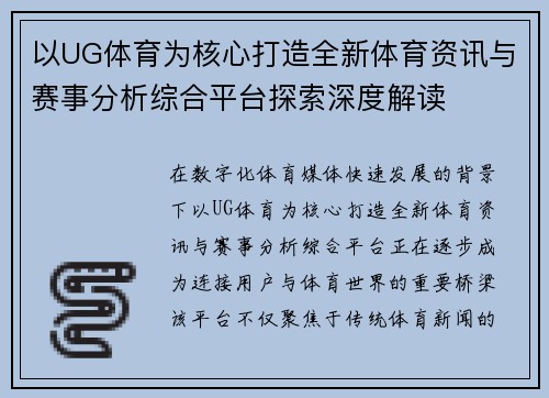 以UG体育为核心打造全新体育资讯与赛事分析综合平台探索深度解读 以UG体育为核心打造全新体育资讯与赛事分析综合平台探索深度解读