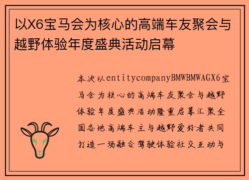 以X6宝马会为核心的高端车友聚会与越野体验年度盛典活动启幕