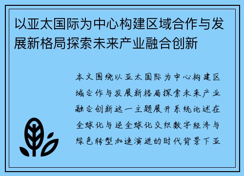 以亚太国际为中心构建区域合作与发展新格局探索未来产业融合创新