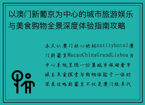 以澳门新葡京为中心的城市旅游娱乐与美食购物全景深度体验指南攻略 以澳门新葡京为中心的城市旅游娱乐与美食购物全景深度体验指南攻略