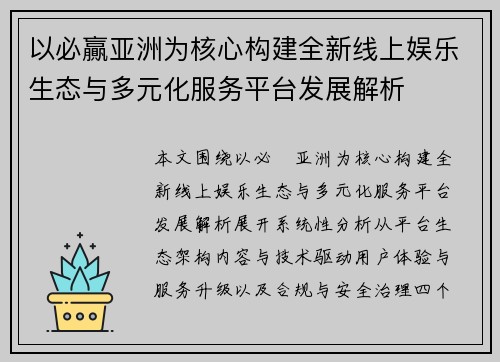 以必贏亚洲为核心构建全新线上娱乐生态与多元化服务平台发展解析