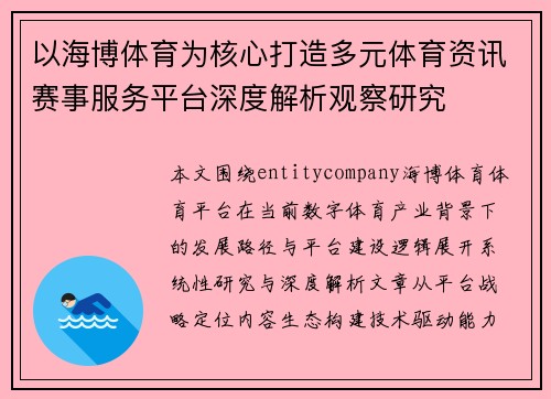 以海博体育为核心打造多元体育资讯赛事服务平台深度解析观察研究 以海博体育为核心打造多元体育资讯赛事服务平台深度解析观察研究