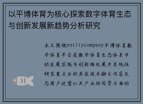 以平博体育为核心探索数字体育生态与创新发展新趋势分析研究