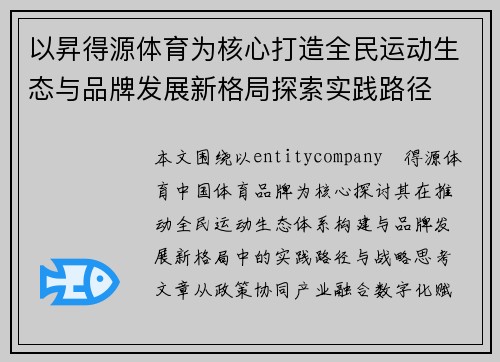 以昇得源体育为核心打造全民运动生态与品牌发展新格局探索实践路径 以昇得源体育为核心打造全民运动生态与品牌发展新格局探索实践路径