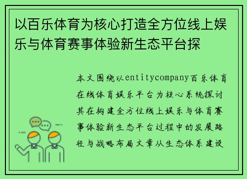 以百乐体育为核心打造全方位线上娱乐与体育赛事体验新生态平台探 以百乐体育为核心打造全方位线上娱乐与体育赛事体验新生态平台探
