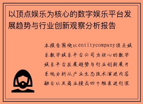 以顶点娱乐为核心的数字娱乐平台发展趋势与行业创新观察分析报告 以顶点娱乐为核心的数字娱乐平台发展趋势与行业创新观察分析报告