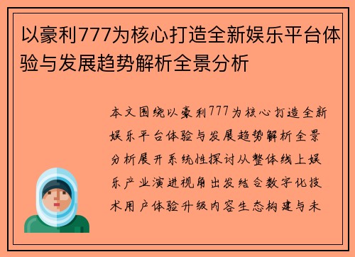 以豪利777为核心打造全新娱乐平台体验与发展趋势解析全景分析 以豪利777为核心打造全新娱乐平台体验与发展趋势解析全景分析