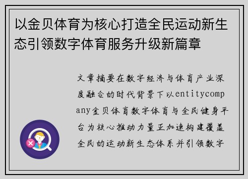 以金贝体育为核心打造全民运动新生态引领数字体育服务升级新篇章