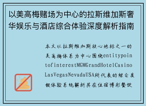 以美高梅赌场为中心的拉斯维加斯奢华娱乐与酒店综合体验深度解析指南 以美高梅赌场为中心的拉斯维加斯奢华娱乐与酒店综合体验深度解析指南