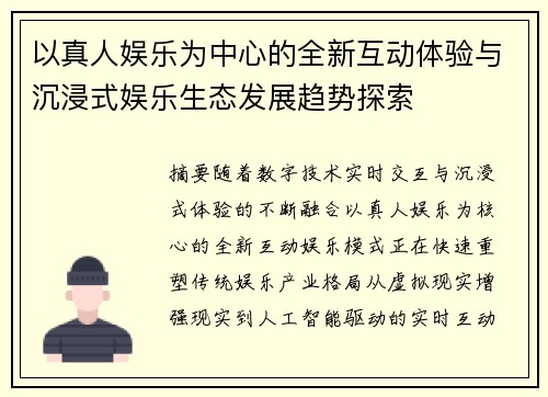 以真人娱乐为中心的全新互动体验与沉浸式娱乐生态发展趋势探索