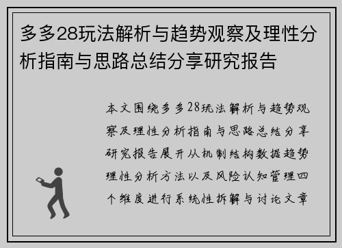 多多28玩法解析与趋势观察及理性分析指南与思路总结分享研究报告