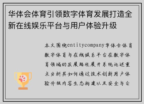 华体会体育引领数字体育发展打造全新在线娱乐平台与用户体验升级 华体会体育引领数字体育发展打造全新在线娱乐平台与用户体验升级