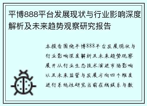 平博888平台发展现状与行业影响深度解析及未来趋势观察研究报告 平博888平台发展现状与行业影响深度解析及未来趋势观察研究报告