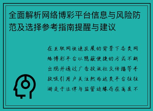 全面解析网络博彩平台信息与风险防范及选择参考指南提醒与建议