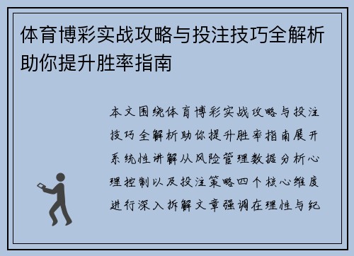 体育博彩实战攻略与投注技巧全解析助你提升胜率指南