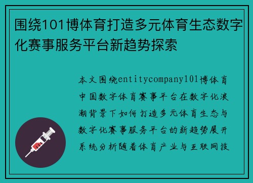 围绕101博体育打造多元体育生态数字化赛事服务平台新趋势探索
