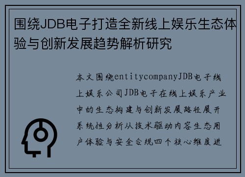 围绕JDB电子打造全新线上娱乐生态体验与创新发展趋势解析研究 围绕JDB电子打造全新线上娱乐生态体验与创新发展趋势解析研究