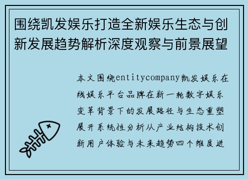 围绕凯发娱乐打造全新娱乐生态与创新发展趋势解析深度观察与前景展望 围绕凯发娱乐打造全新娱乐生态与创新发展趋势解析深度观察与前景展望