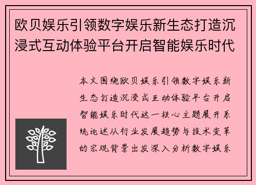 欧贝娱乐引领数字娱乐新生态打造沉浸式互动体验平台开启智能娱乐时代 欧贝娱乐引领数字娱乐新生态打造沉浸式互动体验平台开启智能娱乐时代