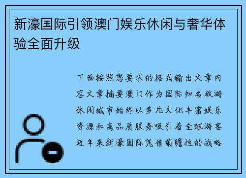 新濠国际引领澳门娱乐休闲与奢华体验全面升级