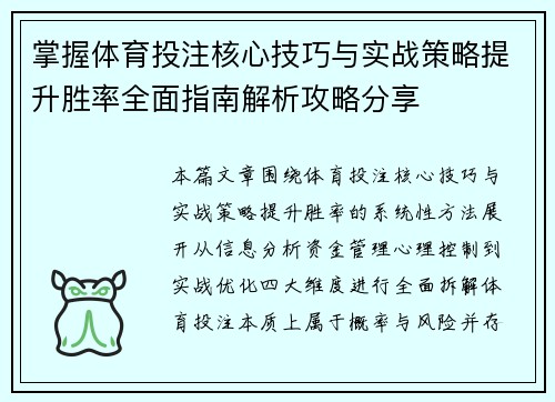 掌握体育投注核心技巧与实战策略提升胜率全面指南解析攻略分享
