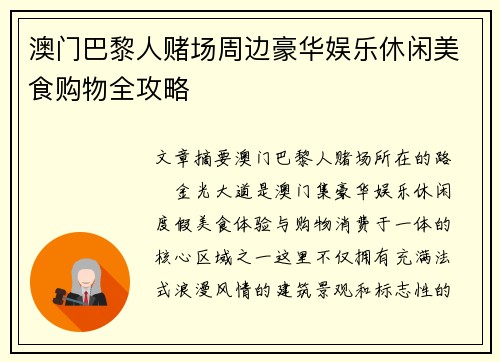 澳门巴黎人赌场周边豪华娱乐休闲美食购物全攻略