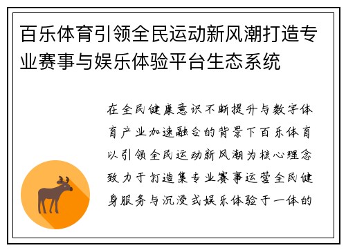 百乐体育引领全民运动新风潮打造专业赛事与娱乐体验平台生态系统 百乐体育引领全民运动新风潮打造专业赛事与娱乐体验平台生态系统