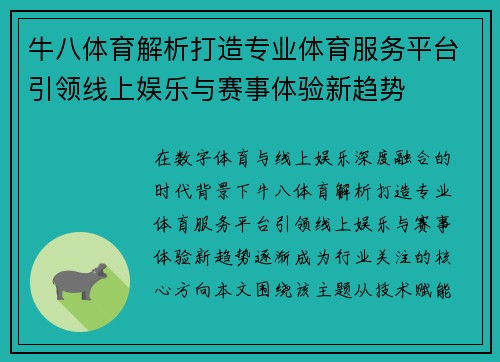 牛八体育解析打造专业体育服务平台引领线上娱乐与赛事体验新趋势