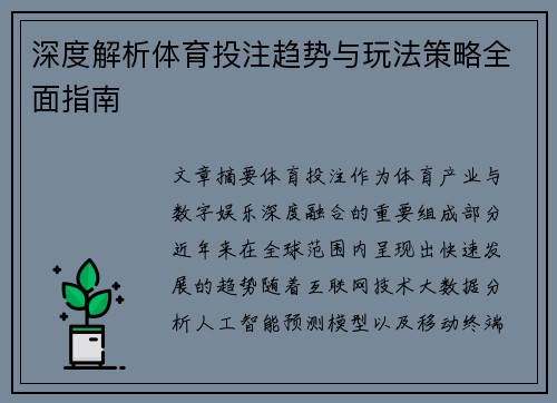 深度解析体育投注趋势与玩法策略全面指南 深度解析体育投注趋势与玩法策略全面指南