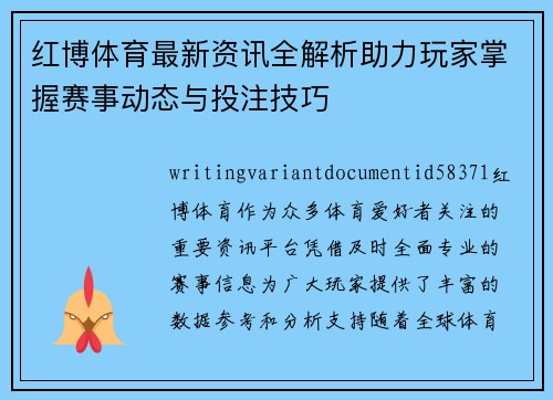 红博体育最新资讯全解析助力玩家掌握赛事动态与投注技巧