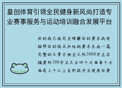 皇创体育引领全民健身新风尚打造专业赛事服务与运动培训融合发展平台 皇创体育引领全民健身新风尚打造专业赛事服务与运动培训融合发展平台