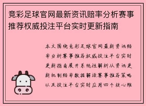 竞彩足球官网最新资讯赔率分析赛事推荐权威投注平台实时更新指南 竞彩足球官网最新资讯赔率分析赛事推荐权威投注平台实时更新指南