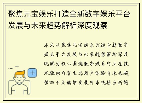 聚焦元宝娱乐打造全新数字娱乐平台发展与未来趋势解析深度观察 聚焦元宝娱乐打造全新数字娱乐平台发展与未来趋势解析深度观察